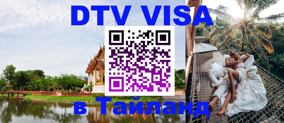 Destination Thailand Visa (DTV виза) Саратов 