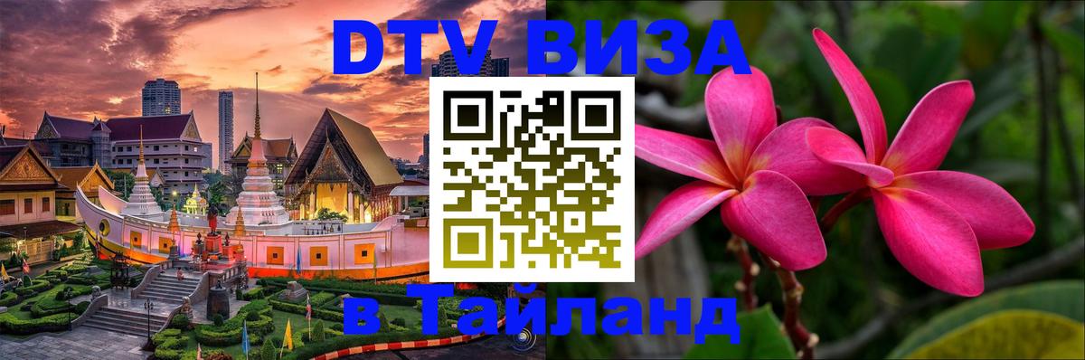 DTV (ДТВ) visa Таиланд 